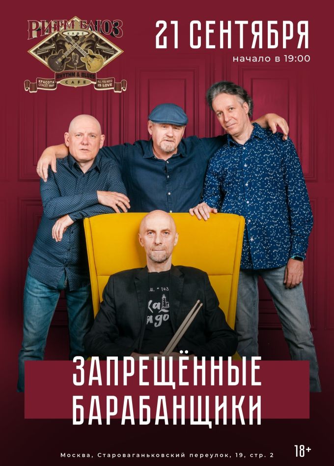 Запрещённые Барабанщики