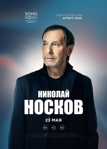 Николай Носков