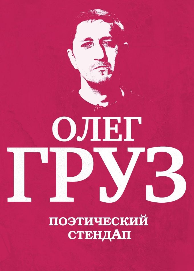 Олег Груз