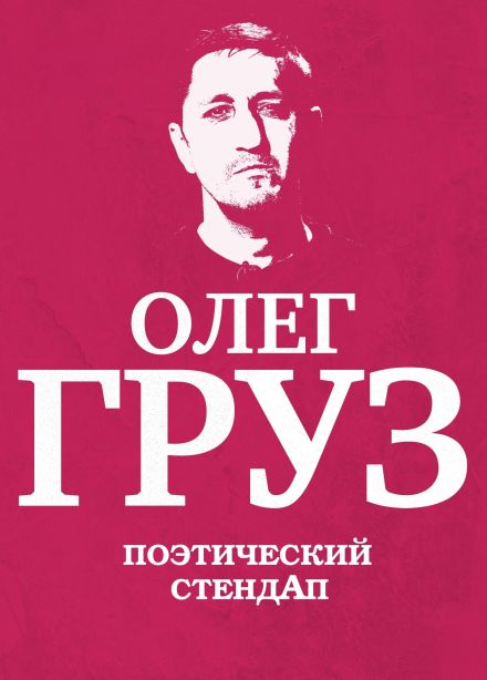 Олег Груз