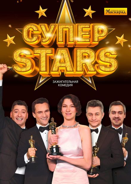 Спектакль «СуперStars»