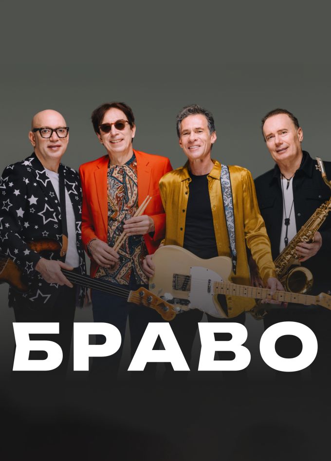 Браво