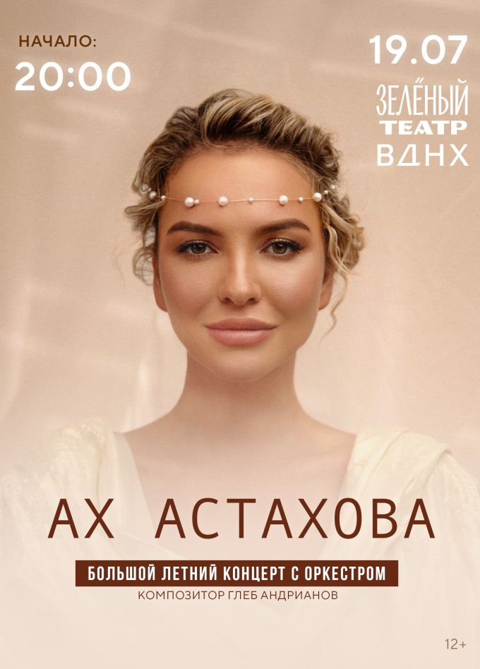 Ах Астахова и струнный оркестр «Cinematica»
