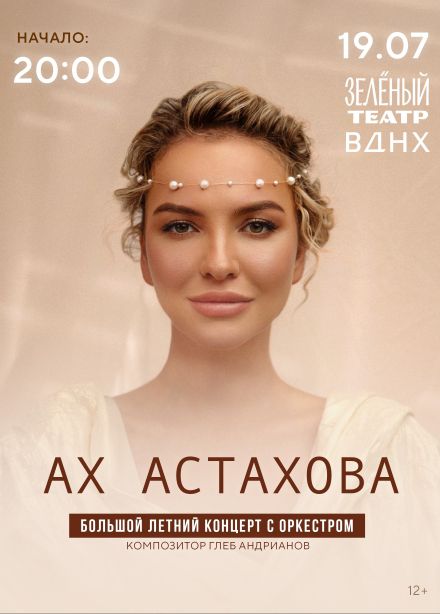 Ах Астахова и струнный оркестр «Cinematica»