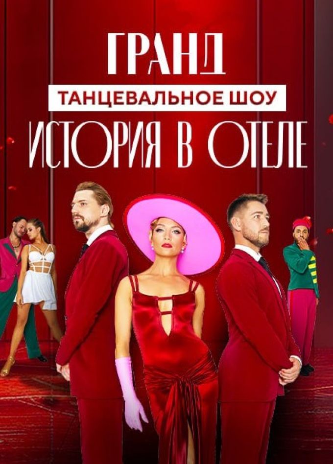 Танцевальное шоу «Гранд. История в отеле»