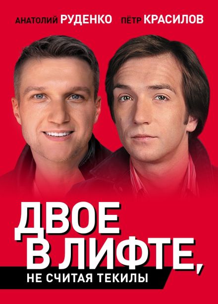 Спектакль «Двое в лифте, не считая текилы»
