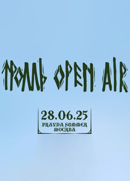 Тролль Open Air