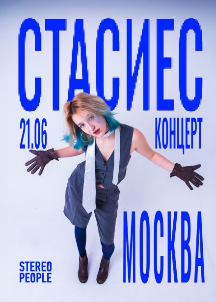 Стасиес