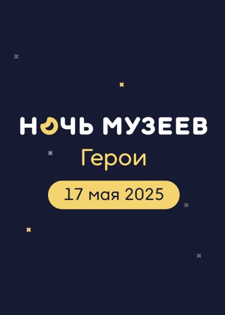Ночь музеев в Москве