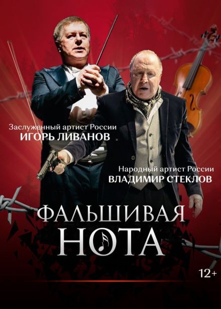 Спектакль «Фальшивая нота»