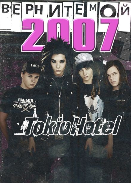 Концерт «Верните мой 2007»