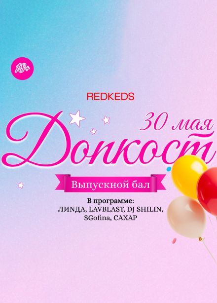 DOPECOST III «Выпускной бал»
