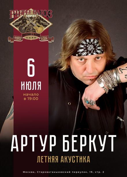Артур Беркут