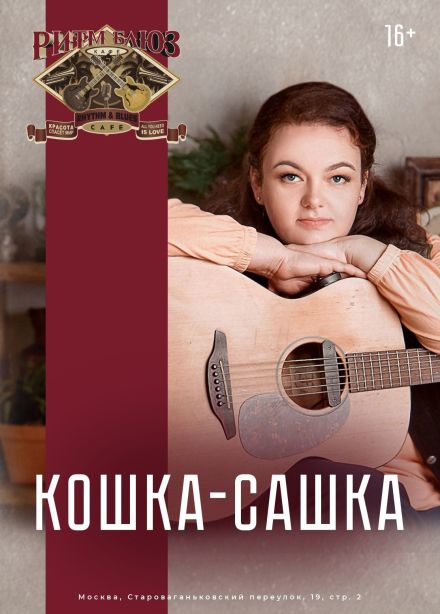 Кошка Сашка