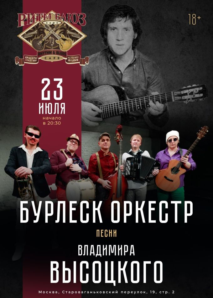 Концерт «Владимир Высоцкий в исполнении Бурлеск Оркестра»