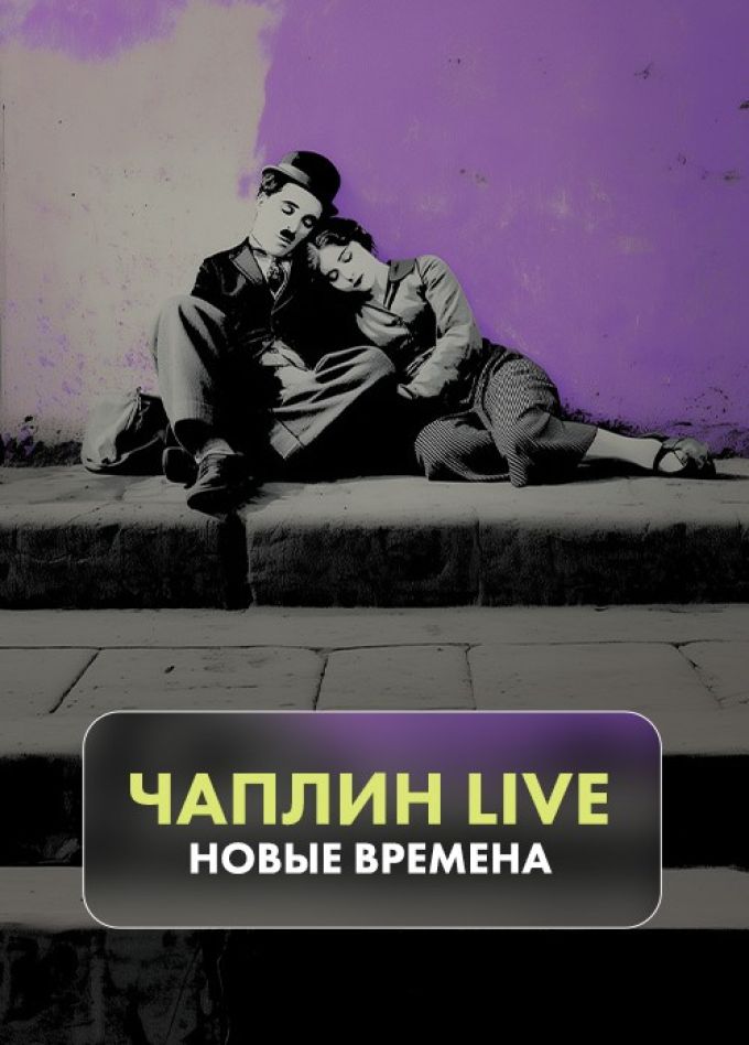 Artfonix. Чаплин live. Новые времена