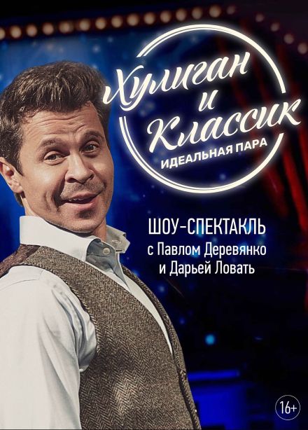 Музыкальный спектакль «Хулиган и классик. Идеальная пара»