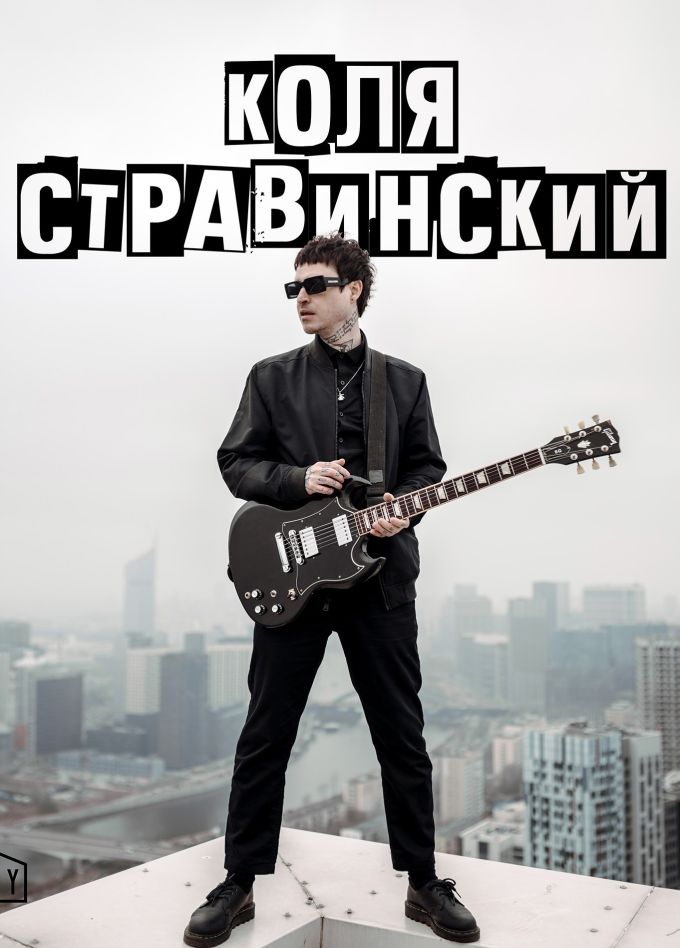 Коля Стравинский