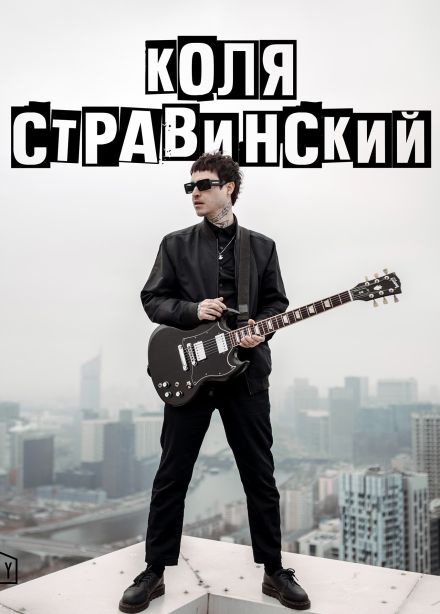 Коля Стравинский