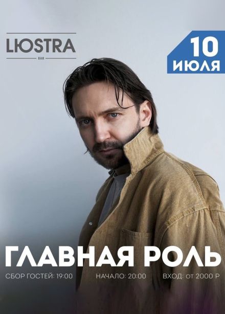 Главная роль