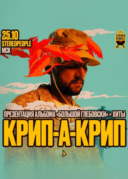 Крип-а-Крип