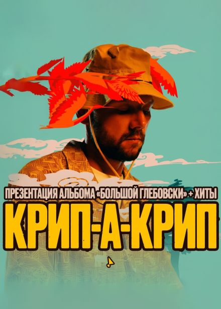 Крип-а-Крип