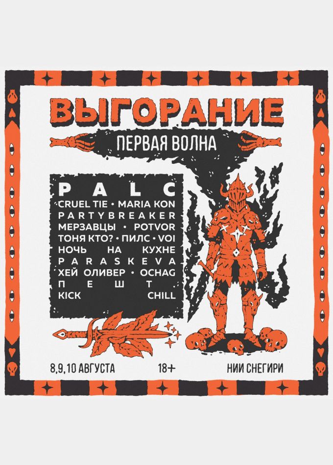 Фестиваль «Выгорание 2025»