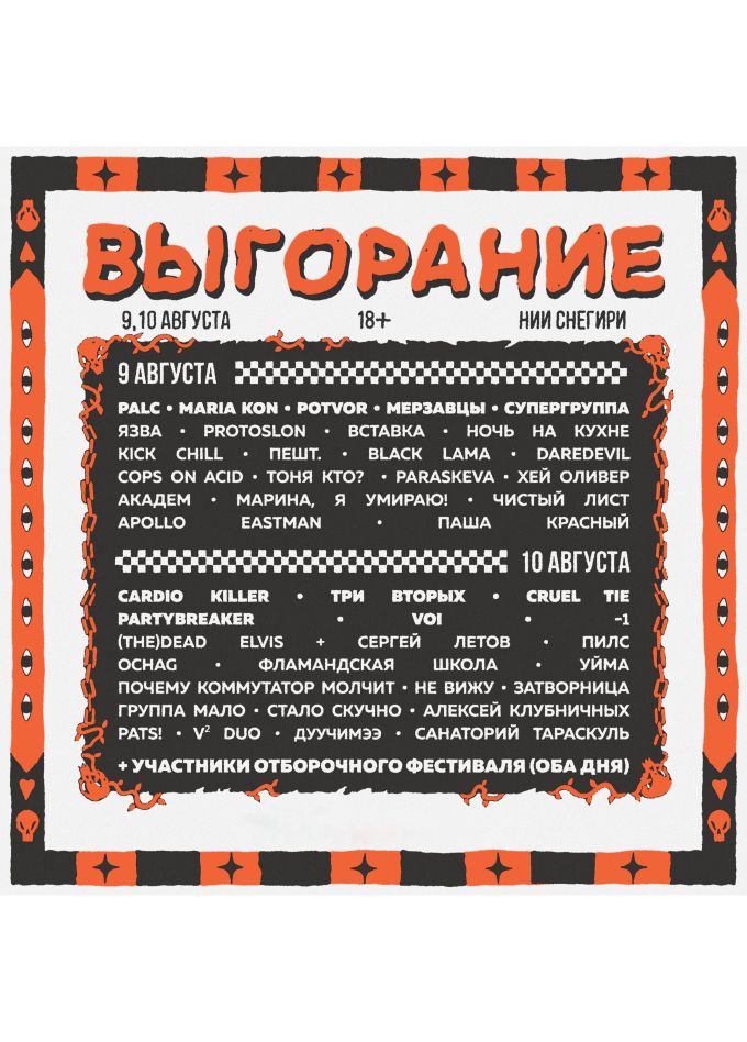 Фестиваль «Выгорание 2025»