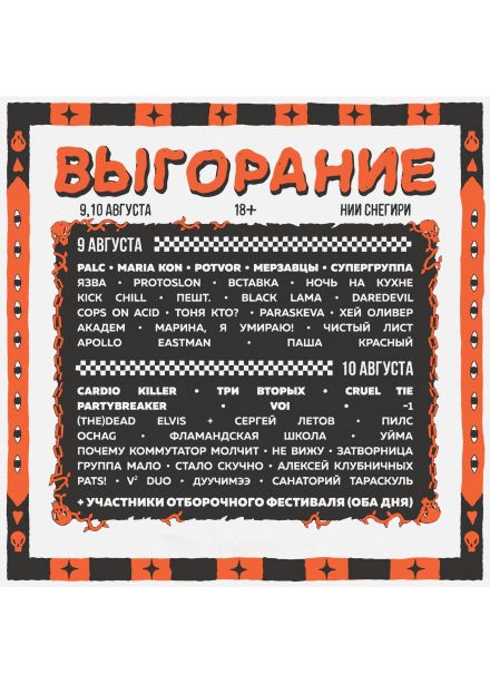 Фестиваль «Выгорание 2025»
