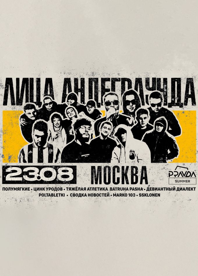 Фестиваль «Лица Андеграунда»