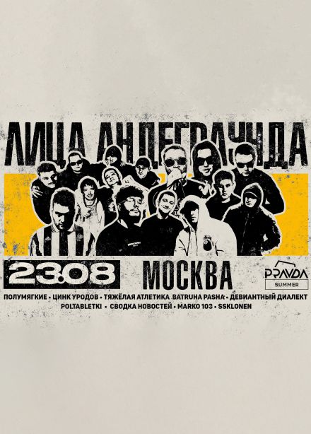 Фестиваль «Лица Андеграунда»