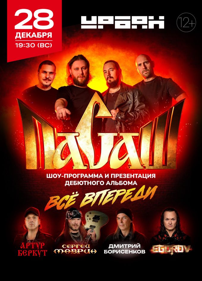 Группа «Пасаш» и друзья