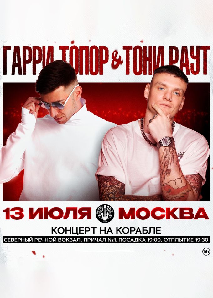 Тони Раут & Гарри Топор