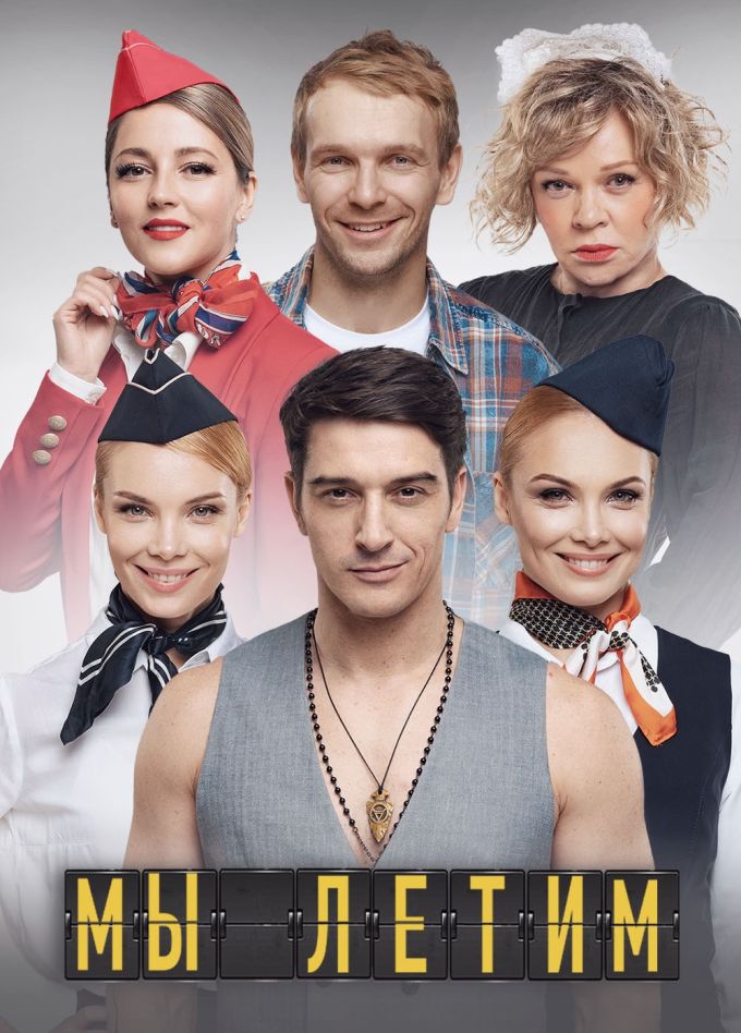 Спектакль «Мы летим»