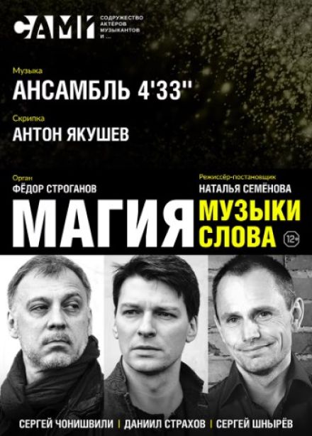 Музыкальный спектакль «Магия музыки, магия слова»