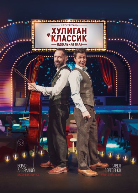 Спектакль «Хулиган и Классик. Идеальная пара», Зеленоград