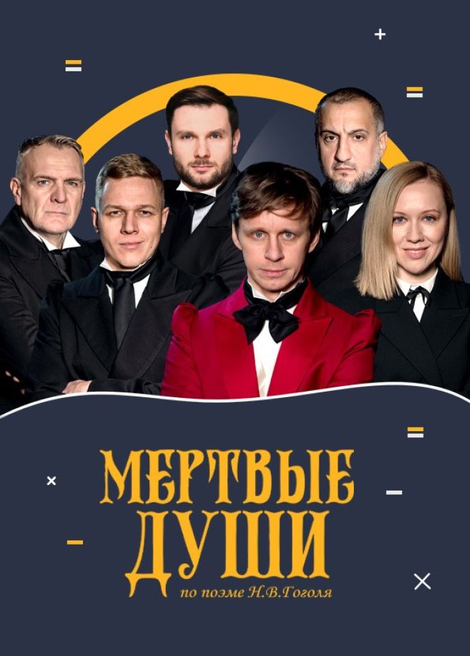 Спектакль «Мёртвые души»