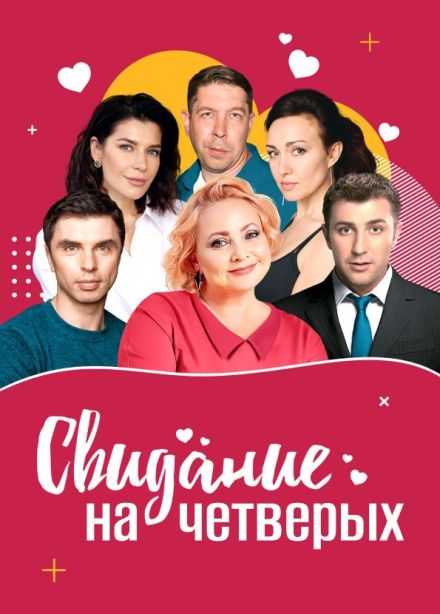 Спектакль «Свидание на четверых»