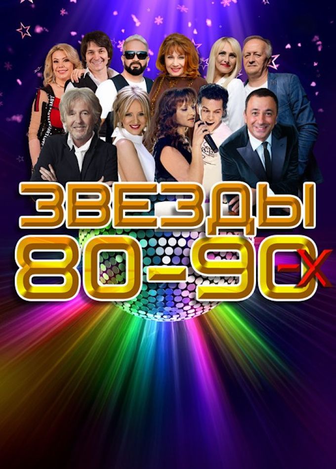 Концерт «Звёзды 80-90-х»