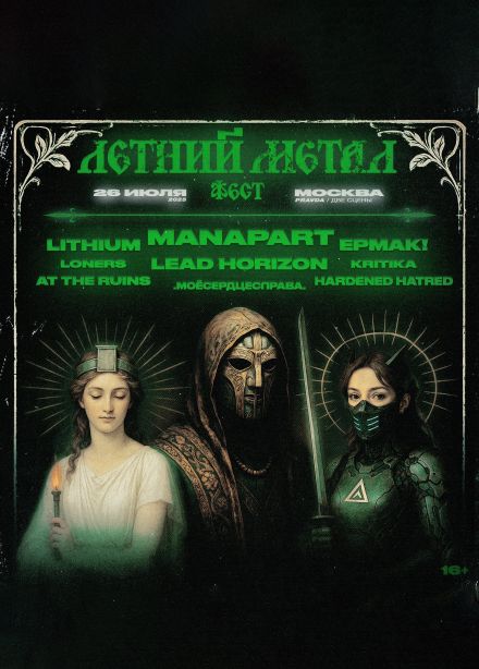 Летний метал фест