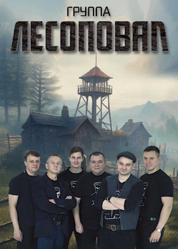Лесоповал