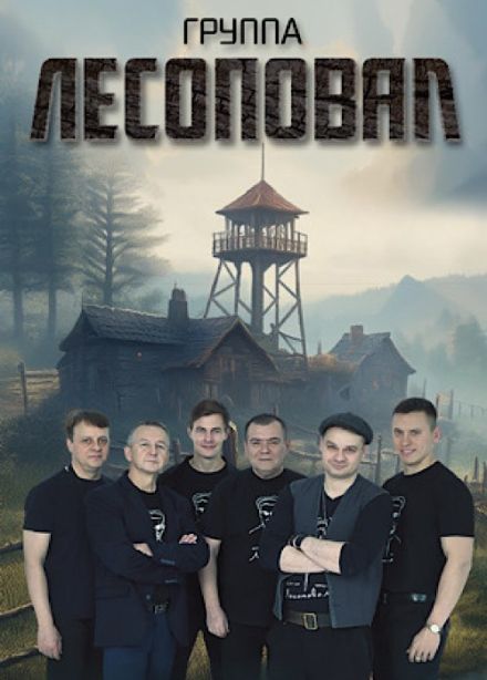 Лесоповал