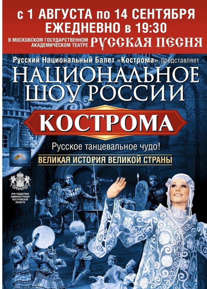 Национальное шоу России «Кострома»