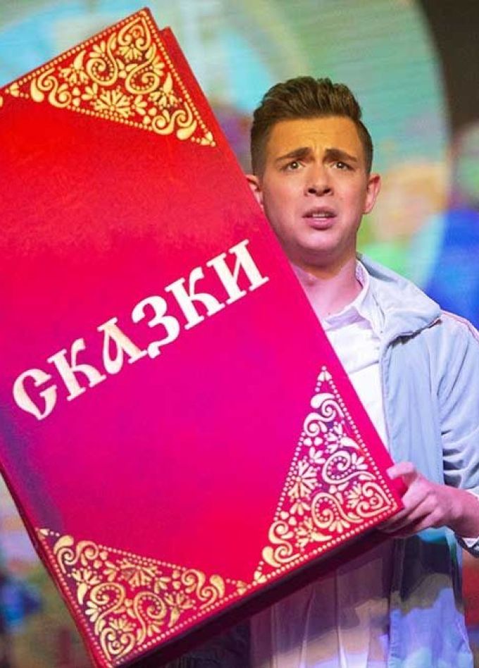 Музыкальный спектакль «До встречи в Сказке»