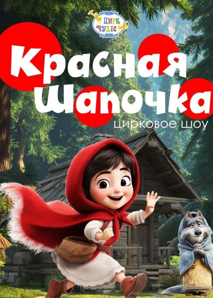 Цирковое шоу «Красная шапочка», Перово