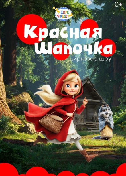 Цирковое шоу «Красная шапочка», Тушино