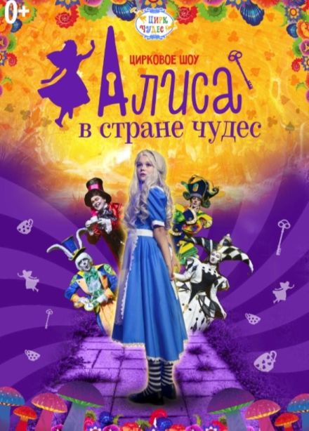 Цирковое шоу «Алиса в стране чудес», Калужский