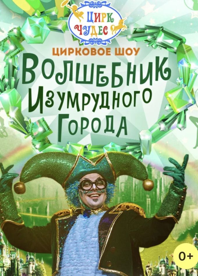 Цирковое шоу «Волшебник Изумрудного города», Перово