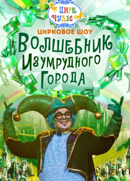 Цирковое шоу «Волшебник Изумрудного города», Калужский
