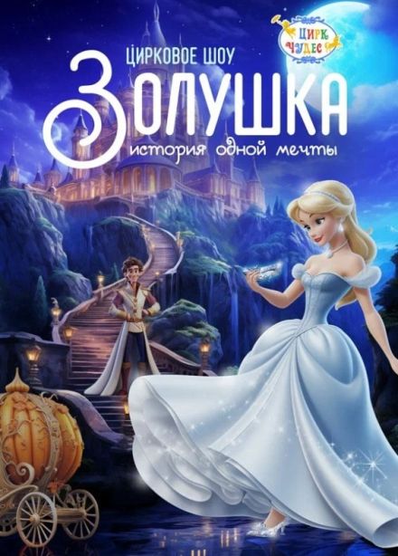 Цирковое шоу «Золушка. История одной мечты», Тушино